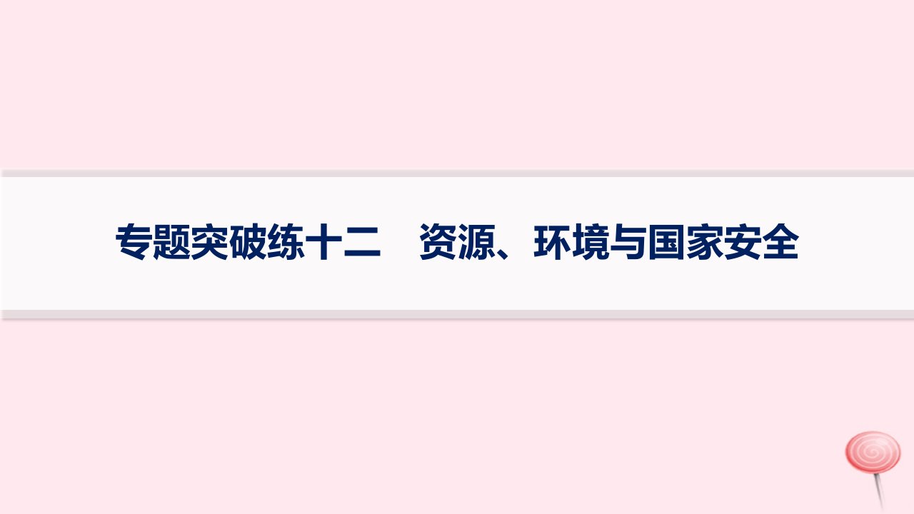 适用于新高考新教材2024版高考地理二轮复习专题突破练12资源环境与国家安全课件