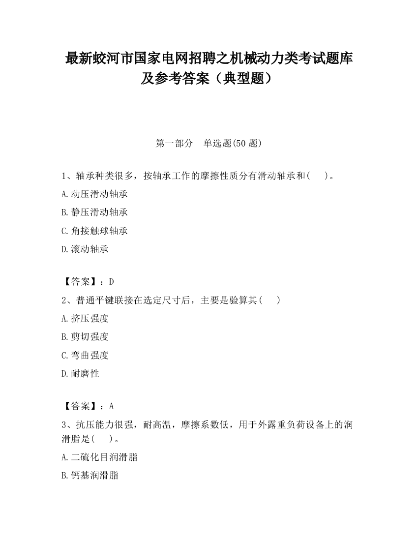 最新蛟河市国家电网招聘之机械动力类考试题库及参考答案（典型题）