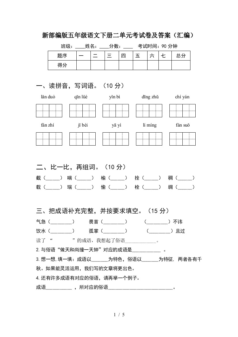 新部编版五年级语文下册二单元考试卷及答案(汇编)