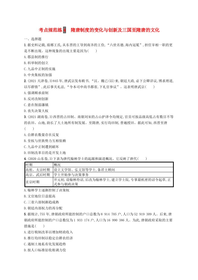 适用于新高考新教材广西专版2024届高考历史一轮总复习考点规范练4隋唐制度的变化与创新及三国至隋唐的文化