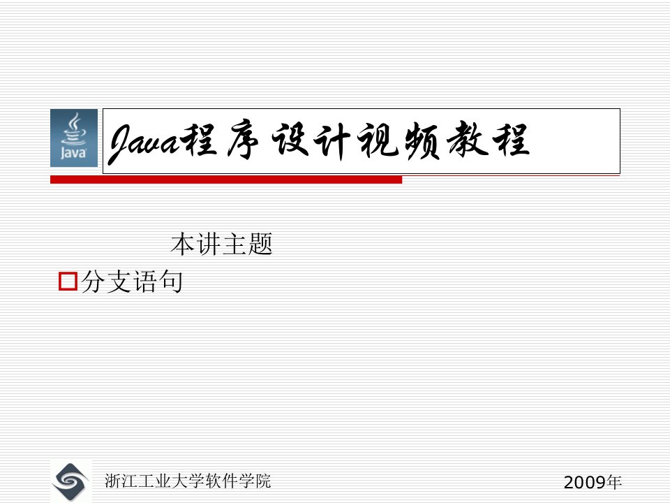 java程序设计教程课件04Java视频教程分支语句