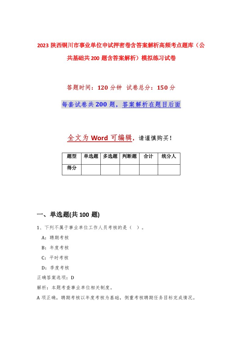 2023陕西铜川市事业单位申试押密卷含答案解析高频考点题库公共基础共200题含答案解析模拟练习试卷