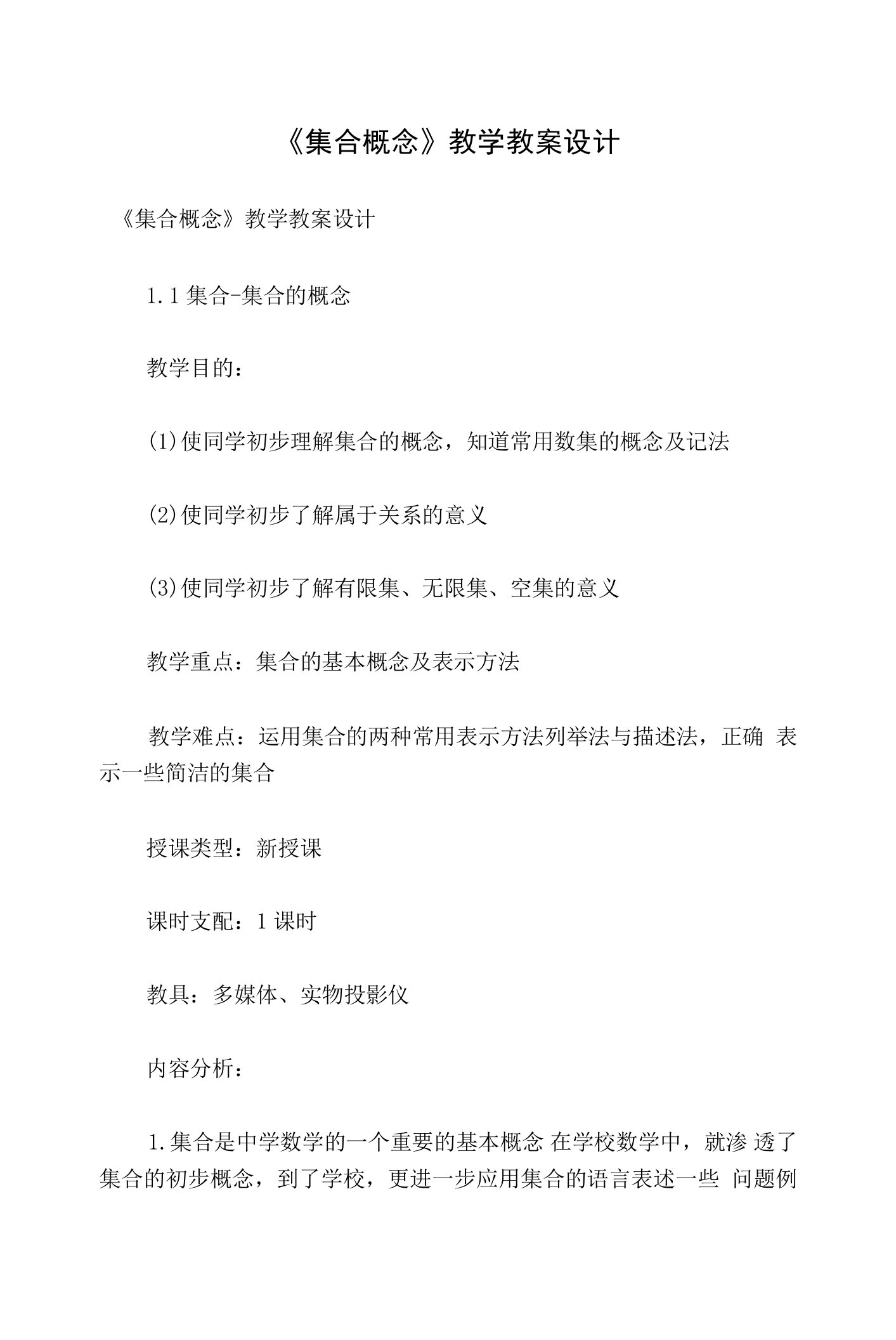 《集合概念》教学教案设计