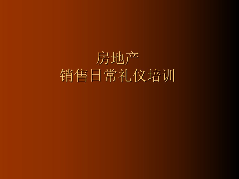 [精选]房产销售礼仪培训(PPT45页)