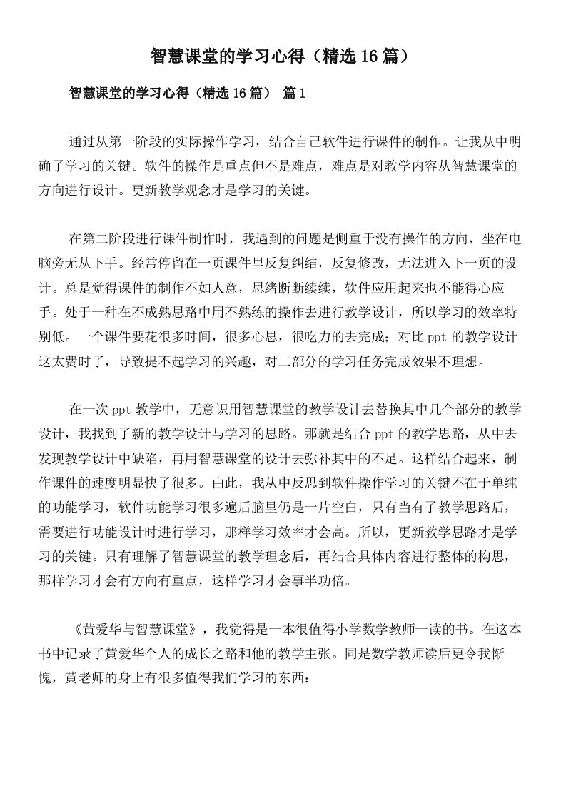 智慧课堂的学习心得（精选16篇）