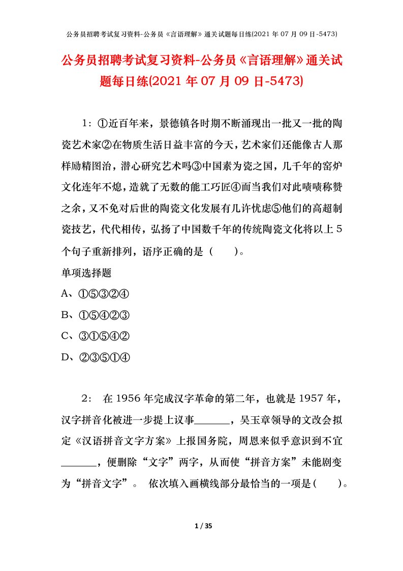 公务员招聘考试复习资料-公务员言语理解通关试题每日练2021年07月09日-5473