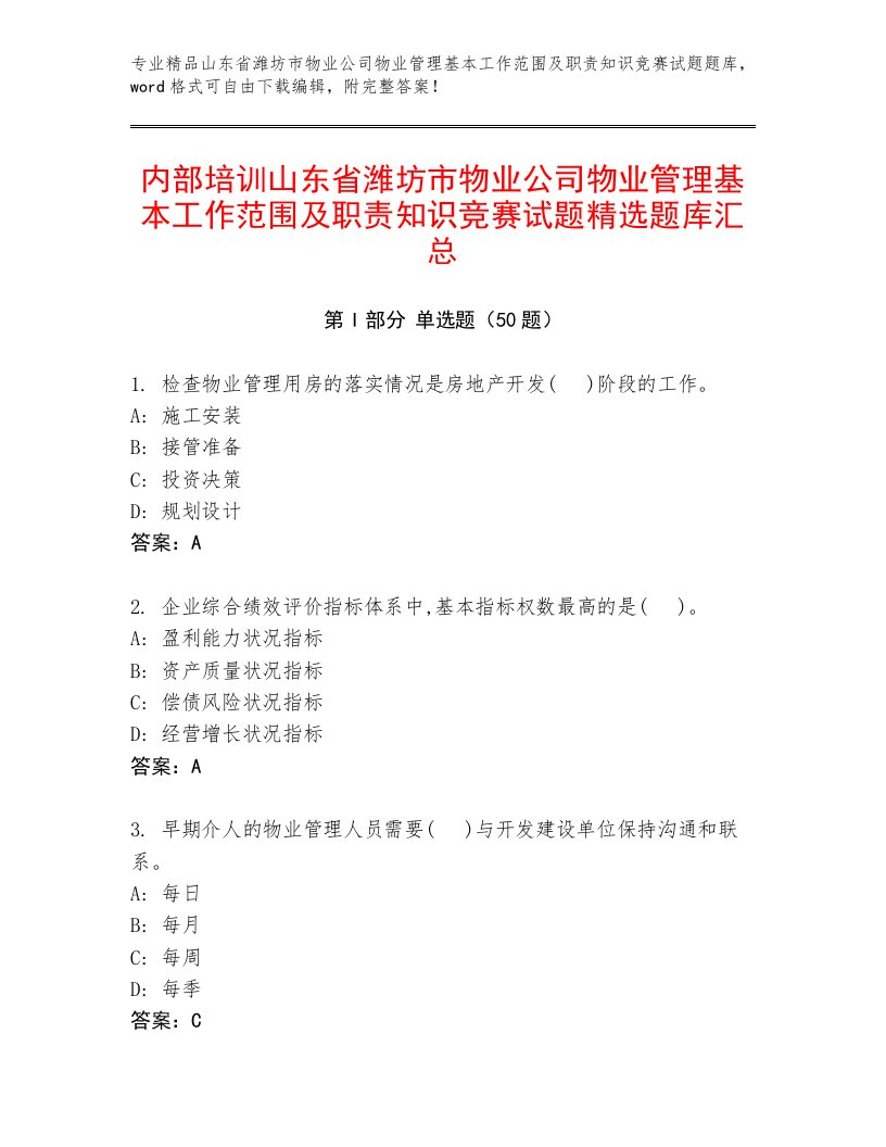 内部培训山东省潍坊市物业公司物业管理基本工作范围及职责知识竞赛试题精选题库汇总