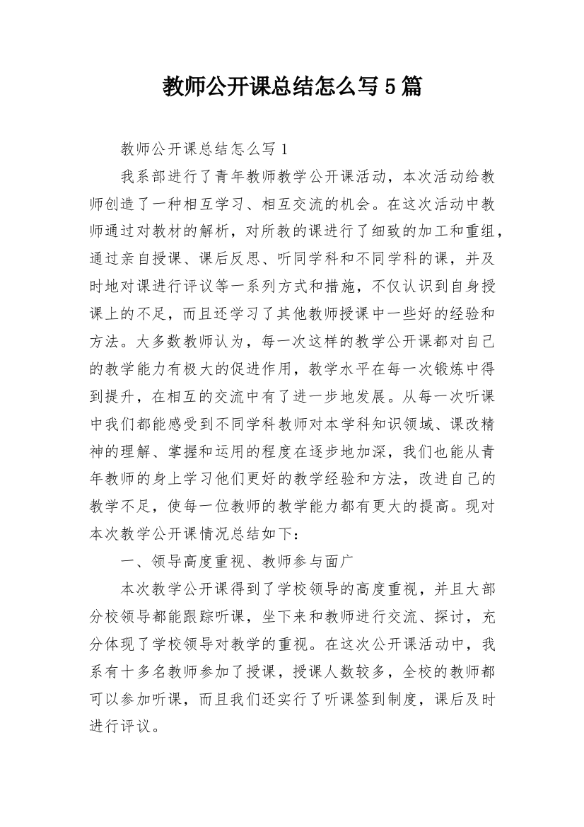 教师公开课总结怎么写5篇