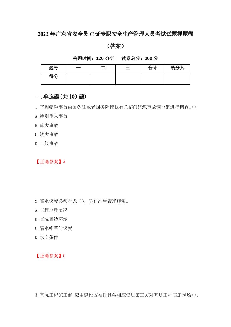 2022年广东省安全员C证专职安全生产管理人员考试试题押题卷答案第28次