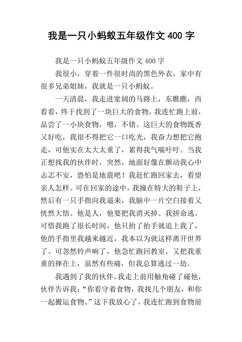 我是一只小蚂蚁五年级作文400字