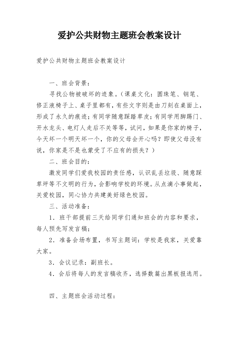 爱护公共财物主题班会教案设计