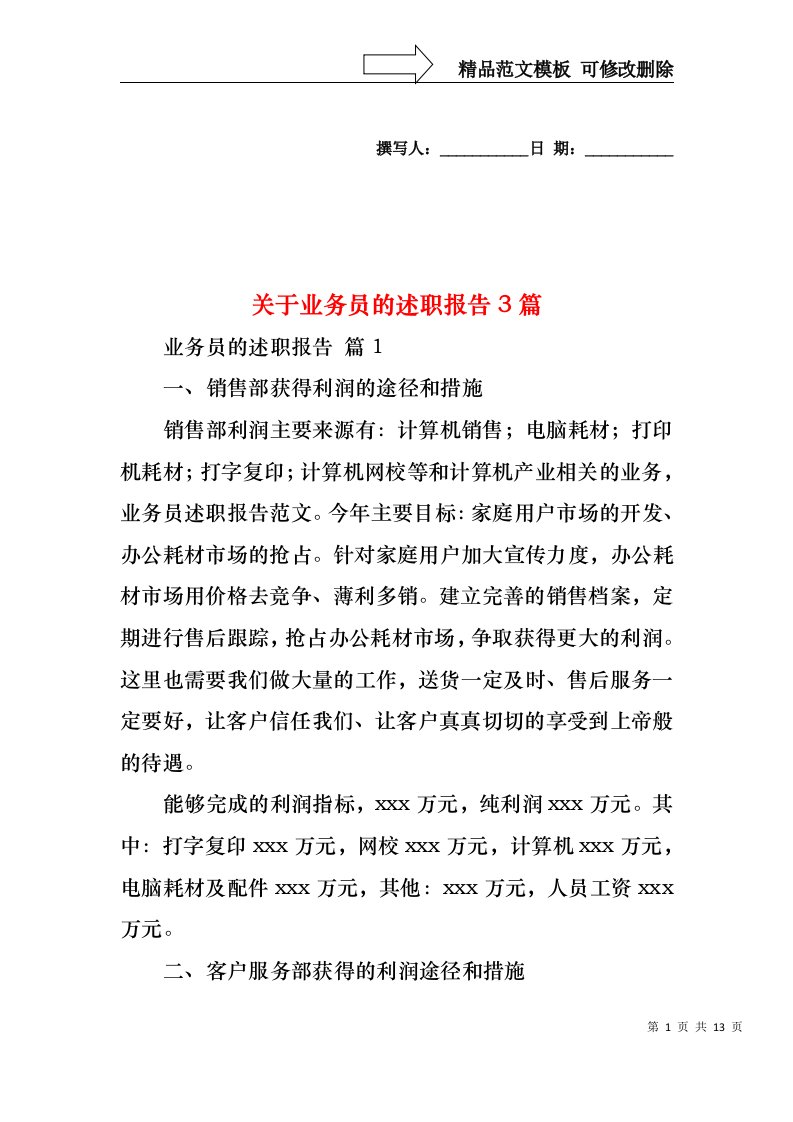 关于业务员的述职报告3篇