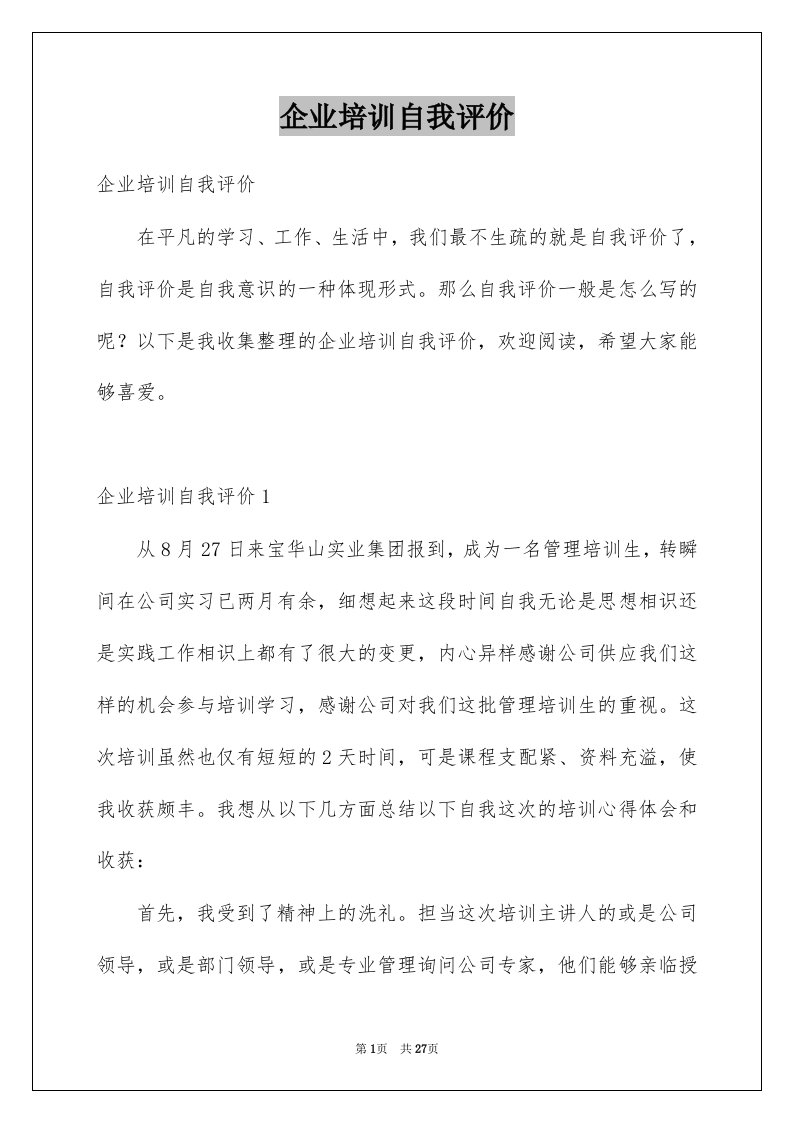 企业培训自我评价例文