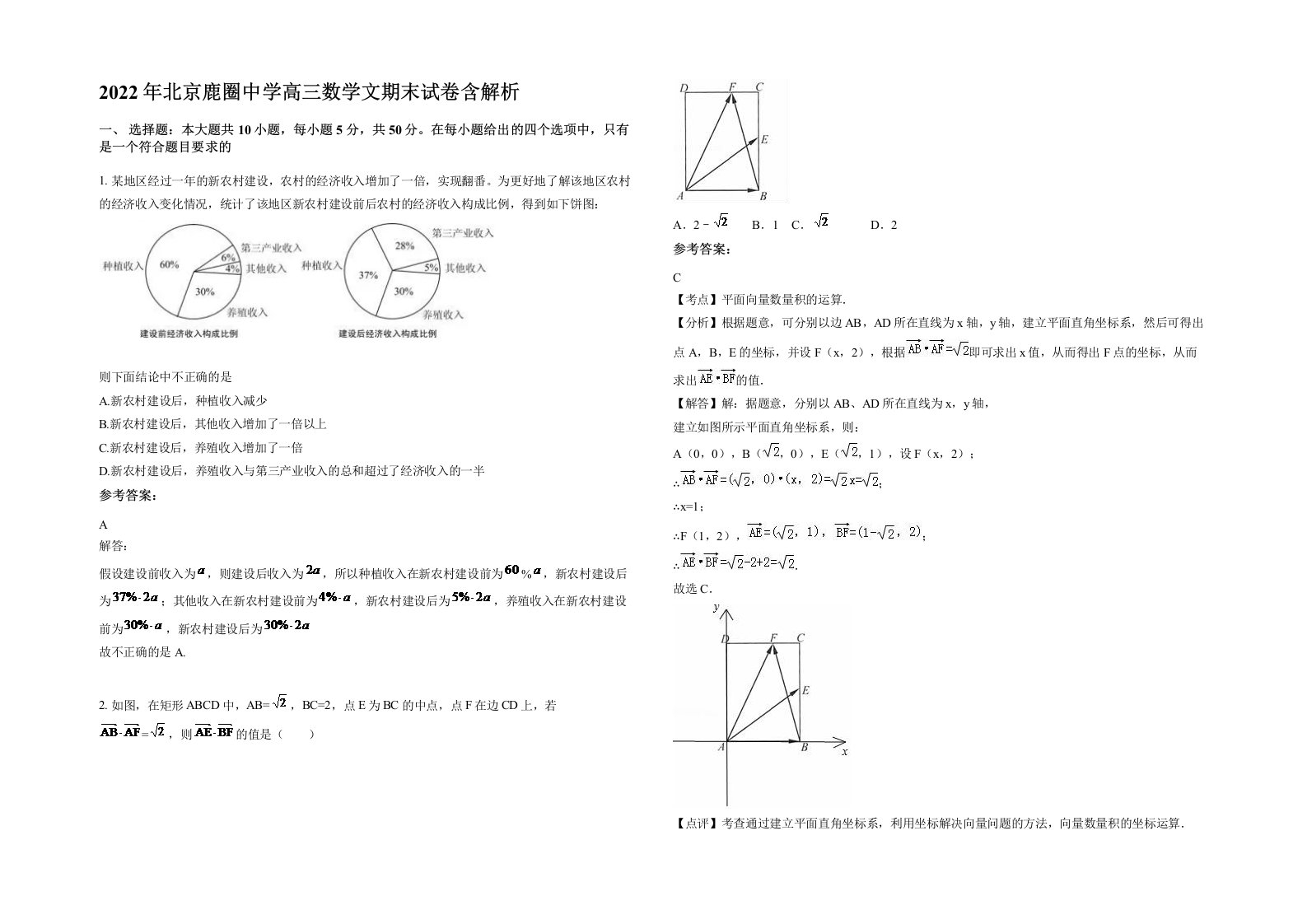 2022年北京鹿圈中学高三数学文期末试卷含解析