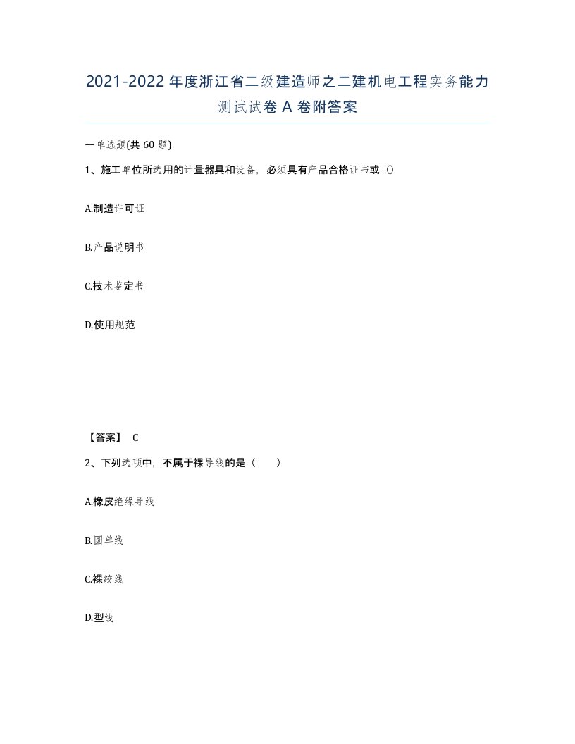 2021-2022年度浙江省二级建造师之二建机电工程实务能力测试试卷A卷附答案