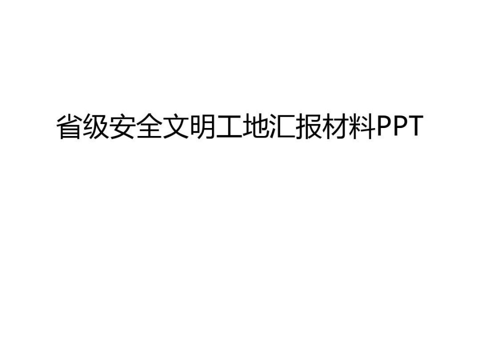 省级安全文明工地汇报材料PPT教学文稿