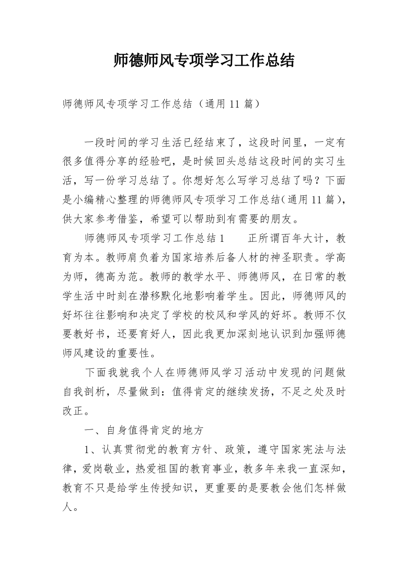 师德师风专项学习工作总结