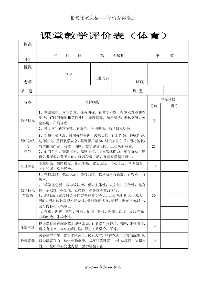 中小学体育课堂教学评价表(共2页)