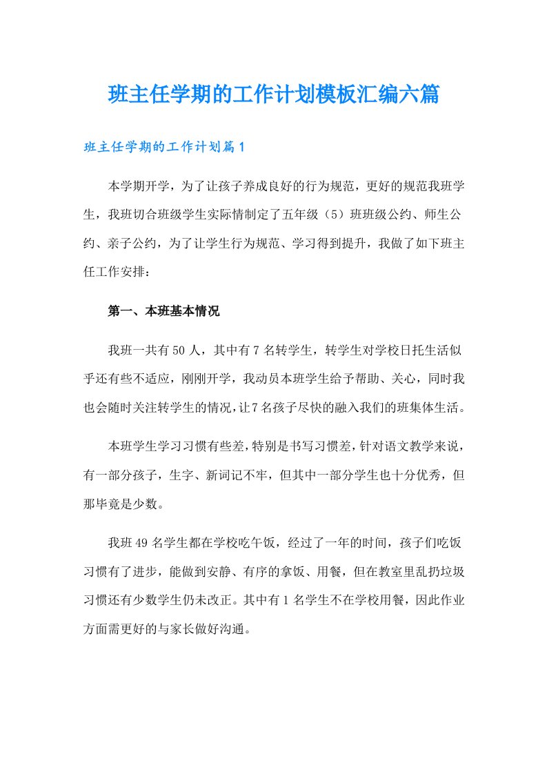 班主任学期的工作计划模板汇编六篇