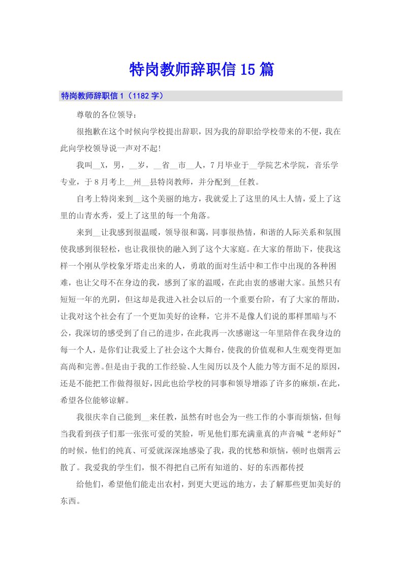 特岗教师辞职信15篇