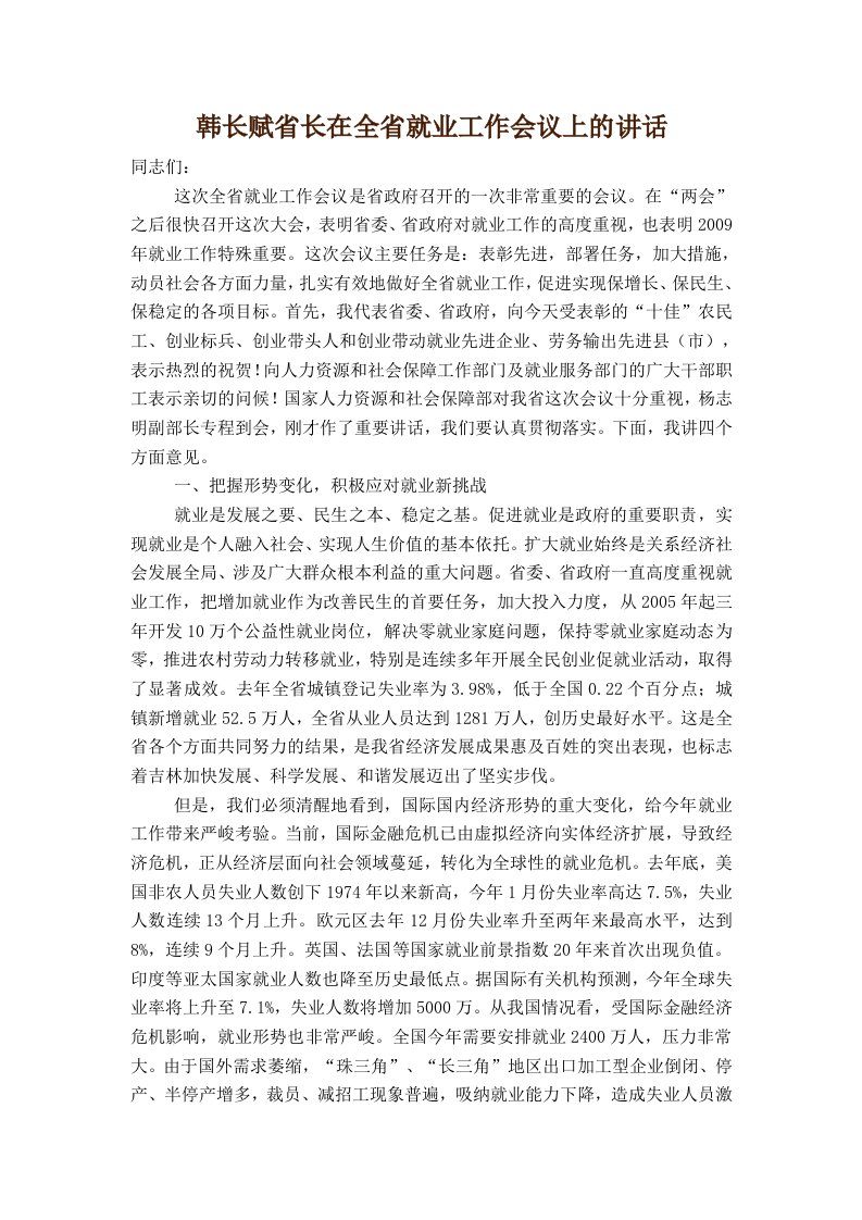 韩长赋省长在全省就业工作会议上的讲话