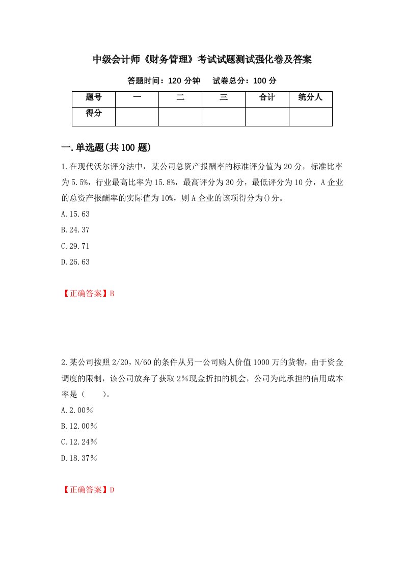 中级会计师财务管理考试试题测试强化卷及答案34