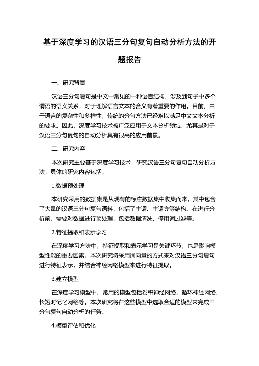 基于深度学习的汉语三分句复句自动分析方法的开题报告