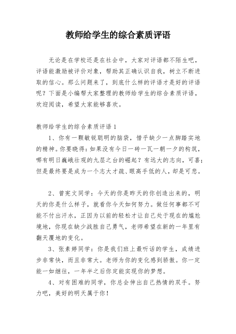 教师给学生的综合素质评语_28