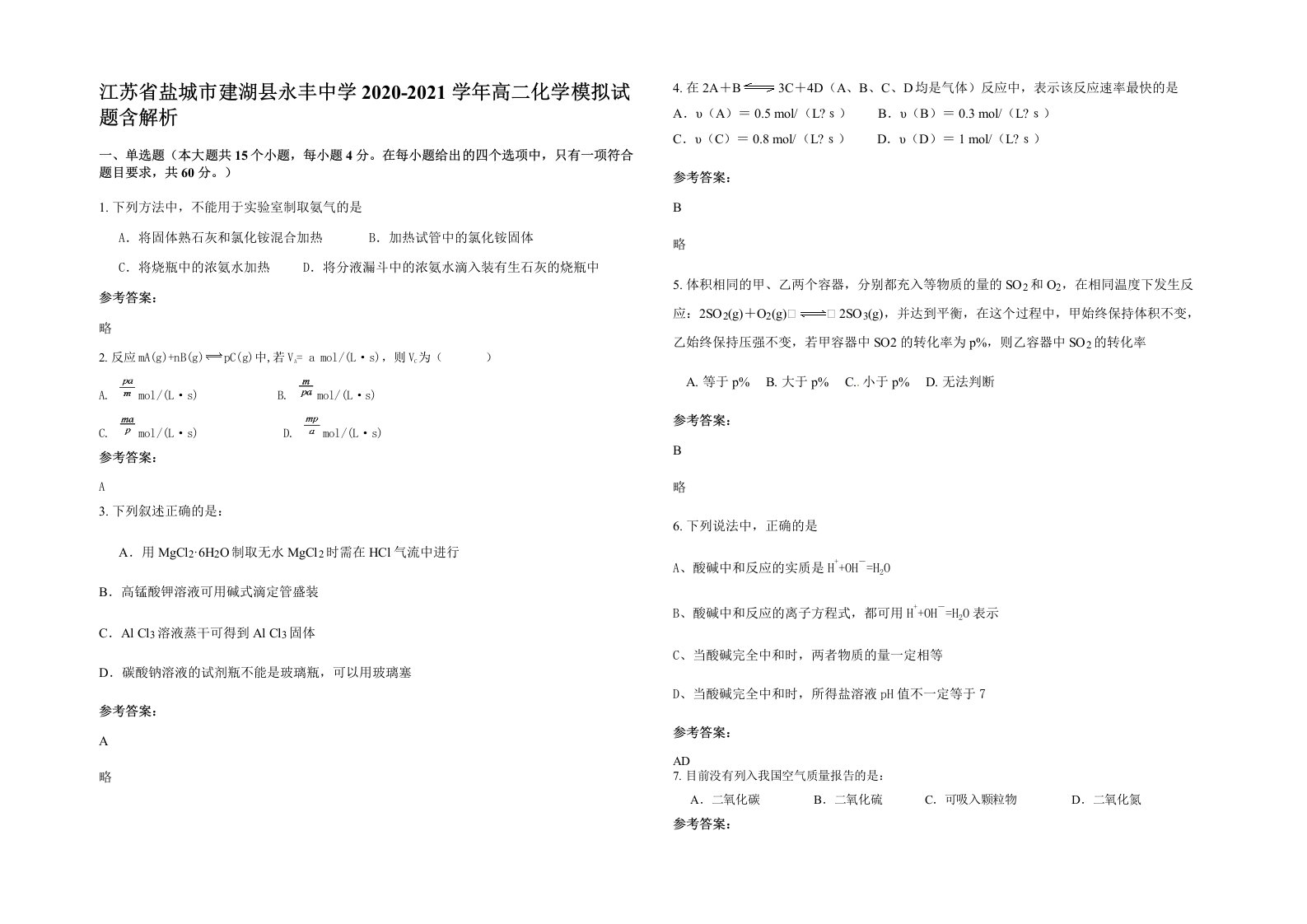 江苏省盐城市建湖县永丰中学2020-2021学年高二化学模拟试题含解析