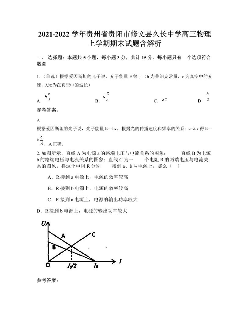 2021-2022学年贵州省贵阳市修文县久长中学高三物理上学期期末试题含解析