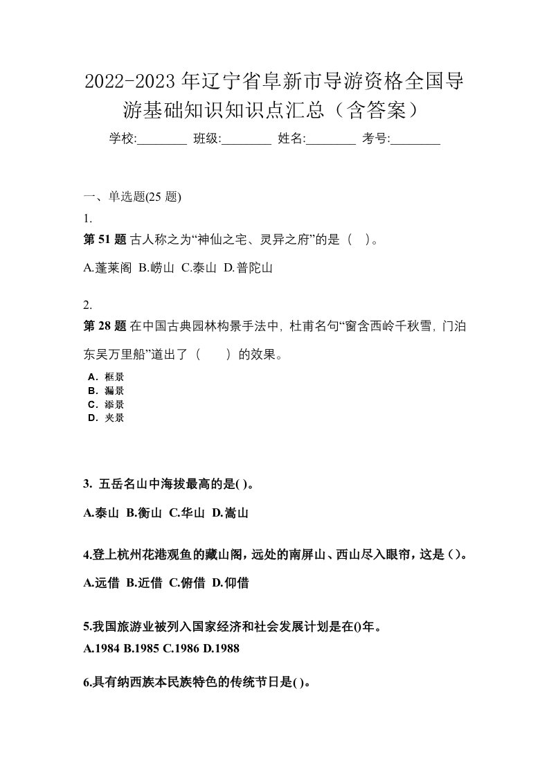 2022-2023年辽宁省阜新市导游资格全国导游基础知识知识点汇总含答案