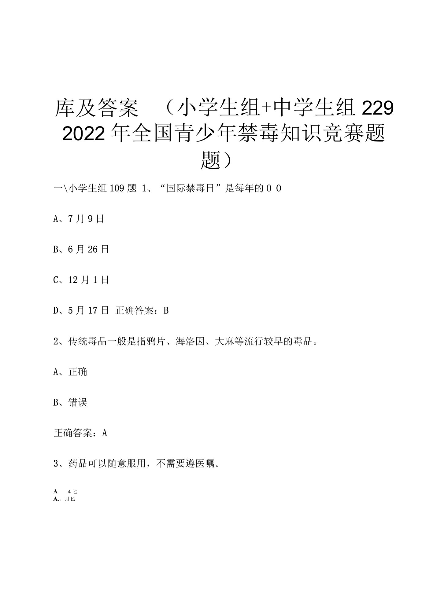 2022年全国青少年禁毒知识竞赛题库及答案（小学生组+中学生组229题）