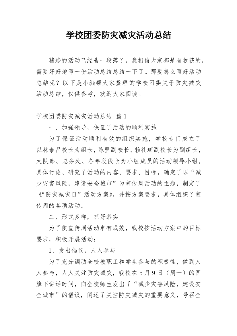 学校团委防灾减灾活动总结_1