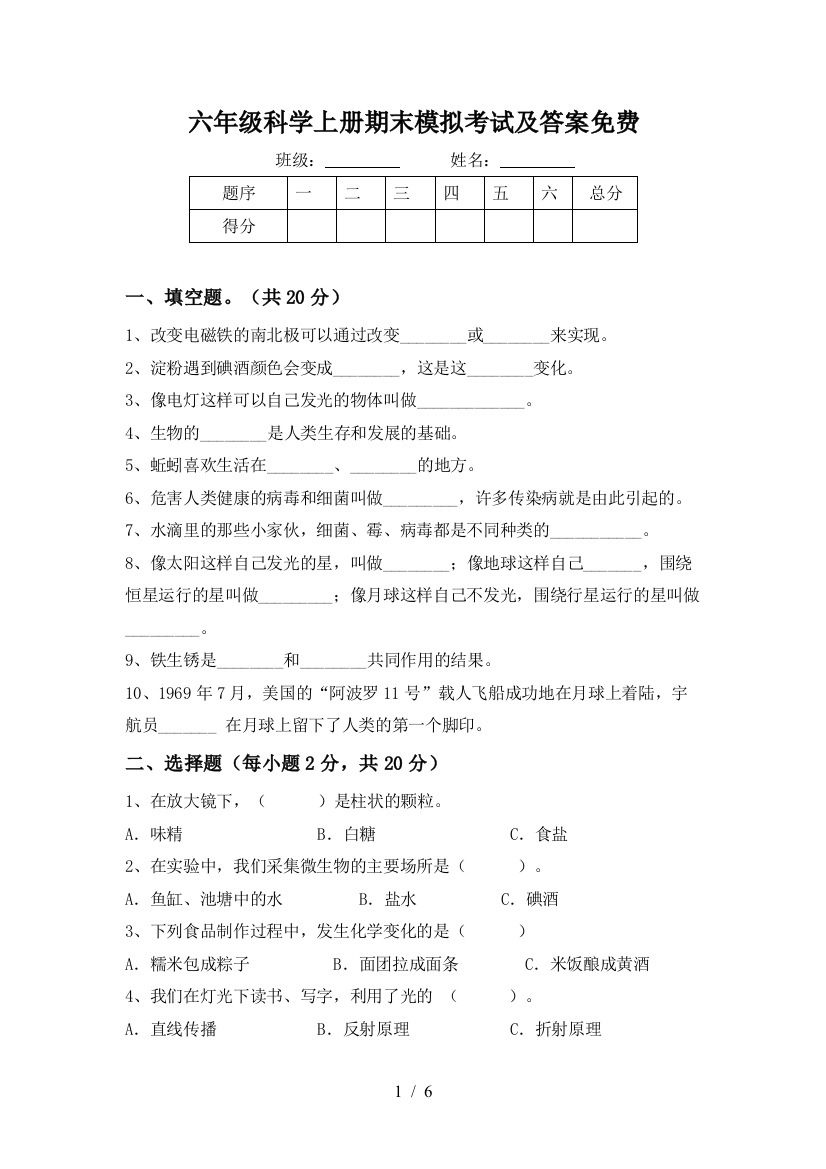 六年级科学上册期末模拟考试及答案免费