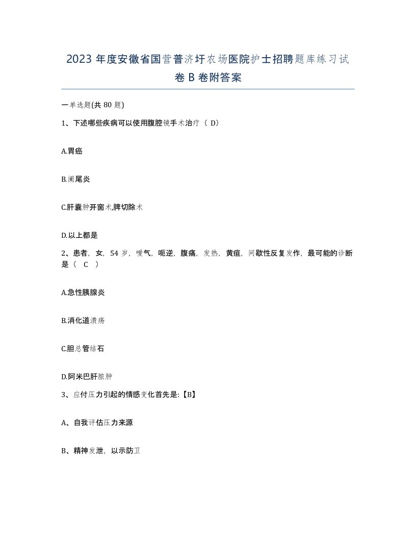 2023年度安徽省国营普济圩农场医院护士招聘题库练习试卷B卷附答案