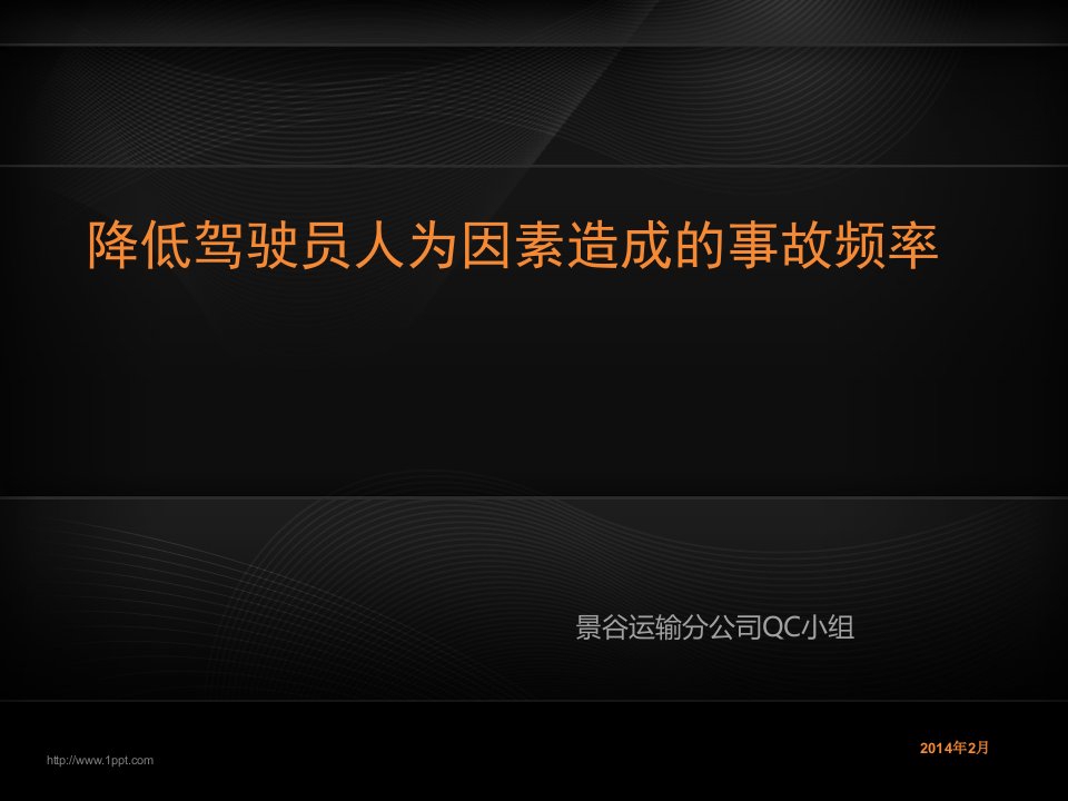 降低驾驶员人违交通事故QC课题_幻灯片