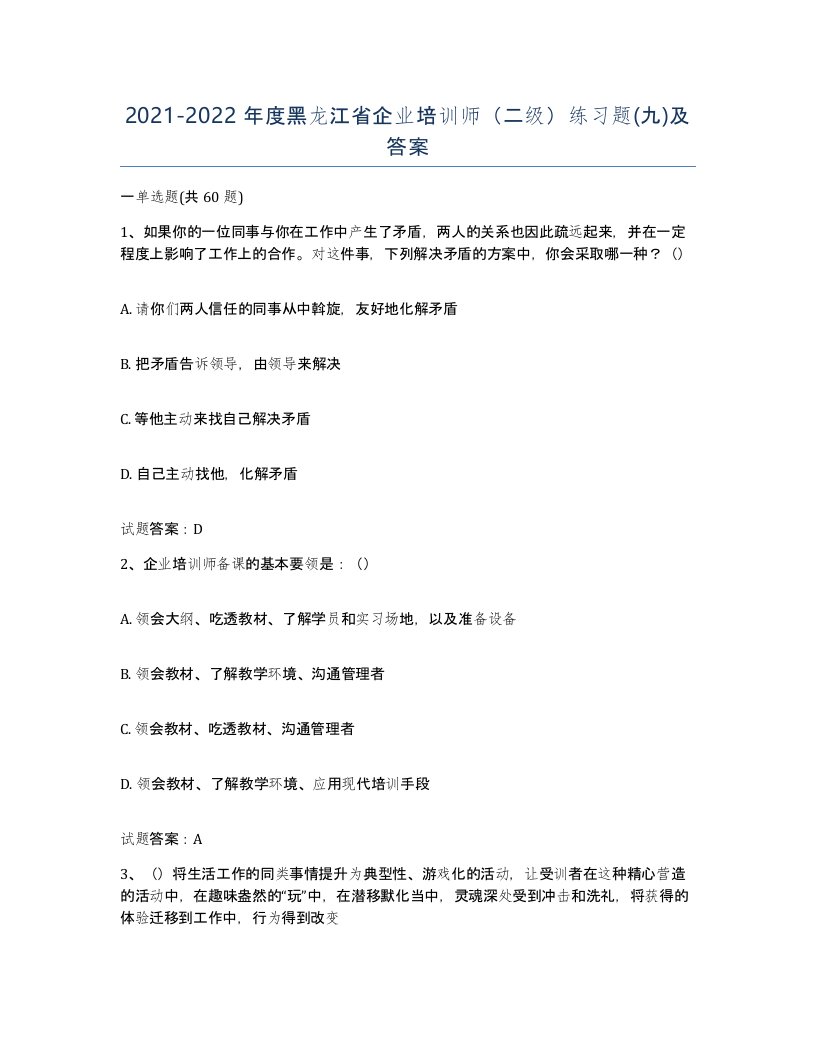 2021-2022年度黑龙江省企业培训师二级练习题九及答案