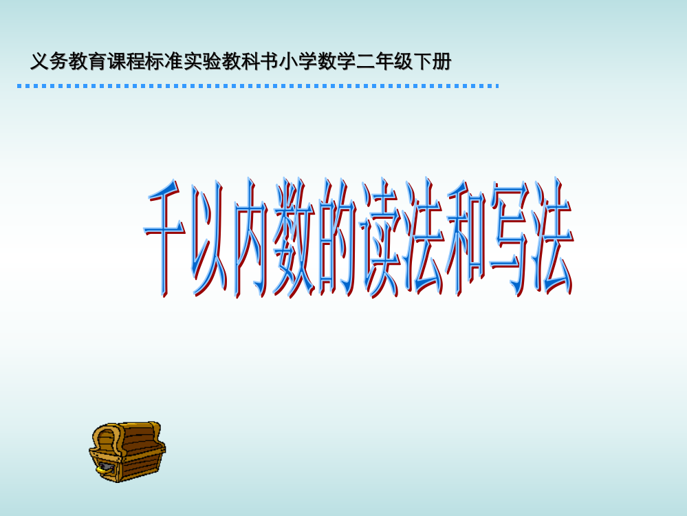 万以内数的认识(第二课时)课件