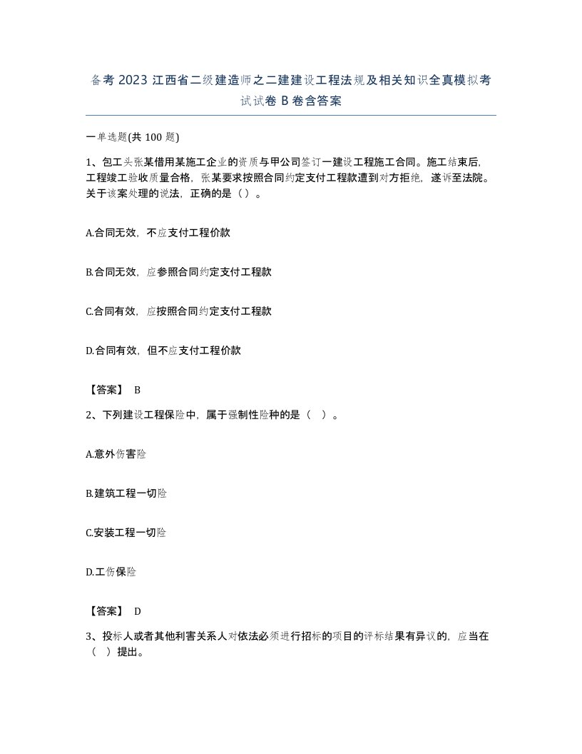 备考2023江西省二级建造师之二建建设工程法规及相关知识全真模拟考试试卷B卷含答案