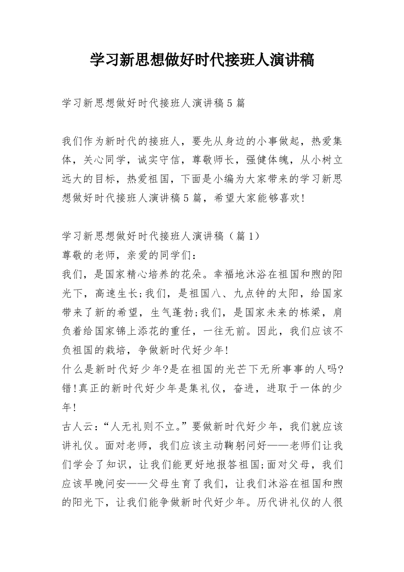 学习新思想做好时代接班人演讲稿