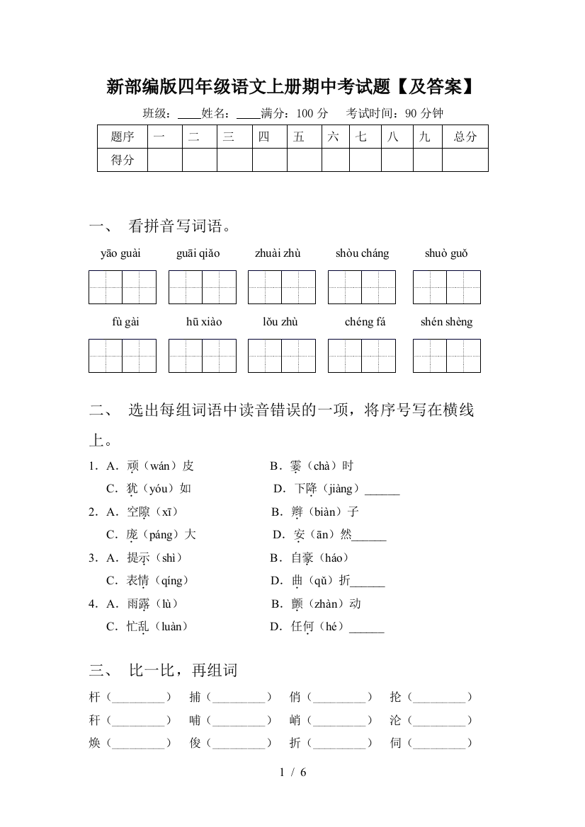 新部编版四年级语文上册期中考试题【及答案】