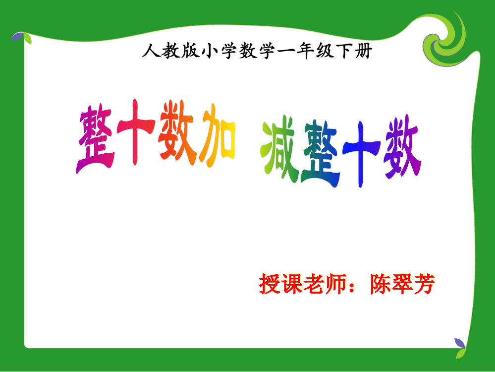 小学数学人教一年级人教版小学数学整十数加整十数课件