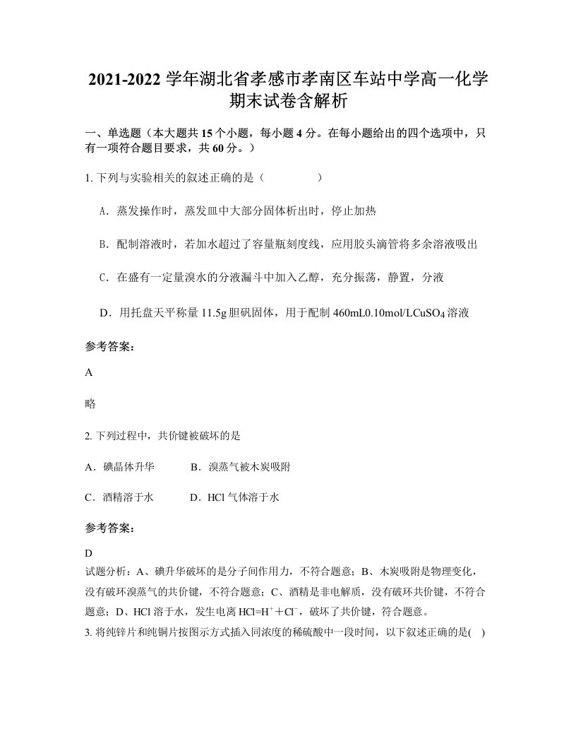 2021-2022学年湖北省孝感市孝南区车站中学高一化学期末试卷含解析