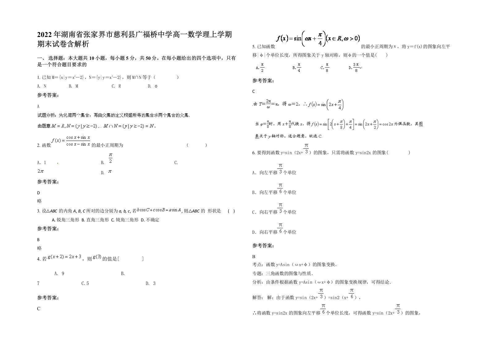 2022年湖南省张家界市慈利县广福桥中学高一数学理上学期期末试卷含解析