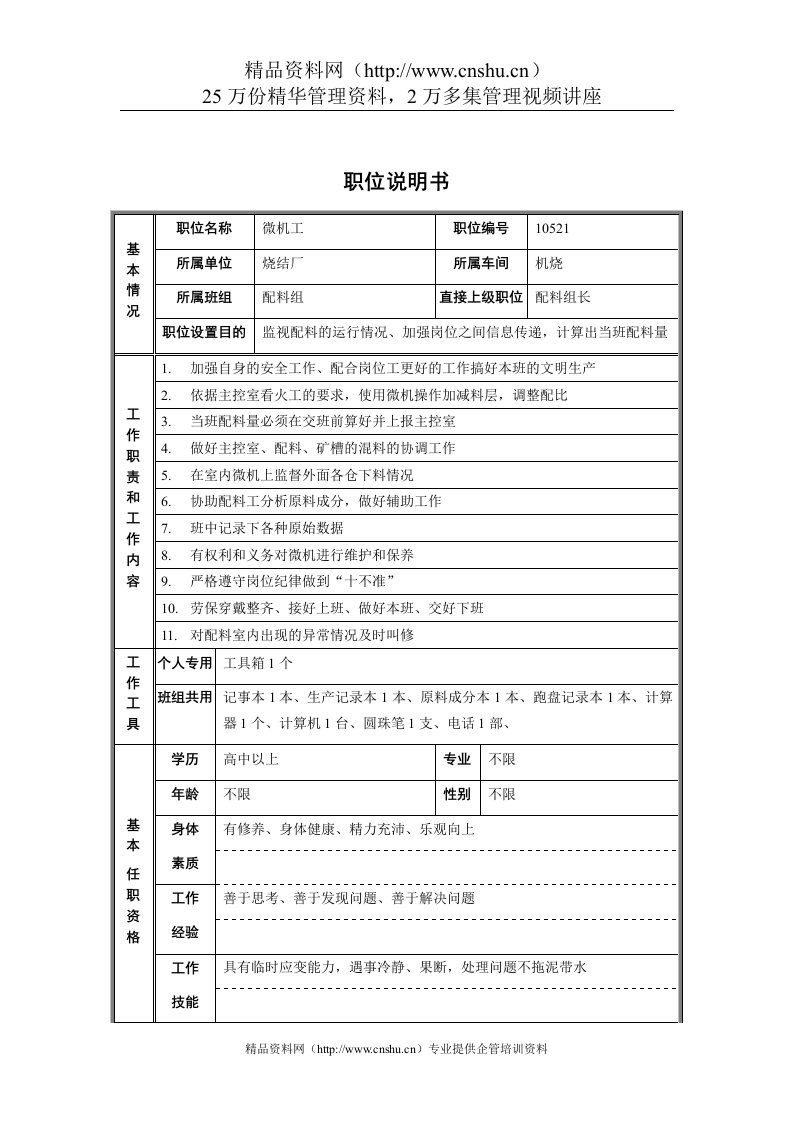 烧结厂机烧车间配料组微机工职位说明书