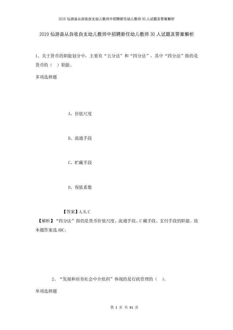 2019仙游县从自收自支幼儿教师中招聘新任幼儿教师30人试题及答案解析