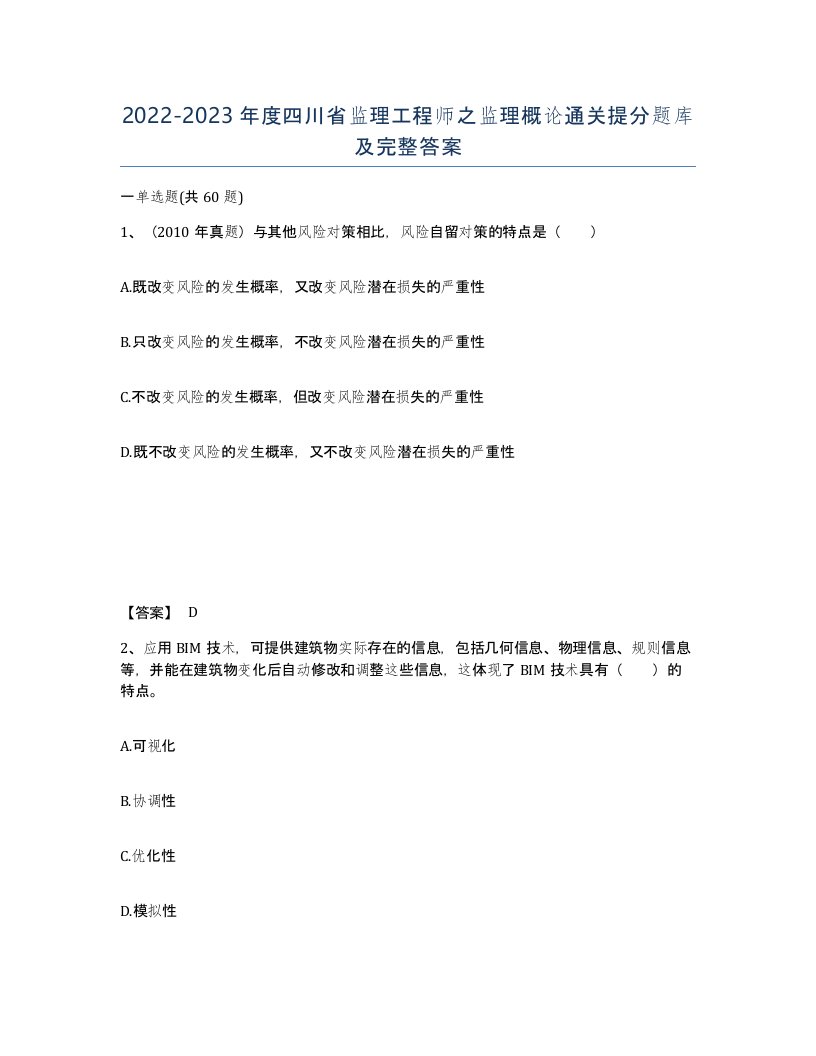 2022-2023年度四川省监理工程师之监理概论通关提分题库及完整答案