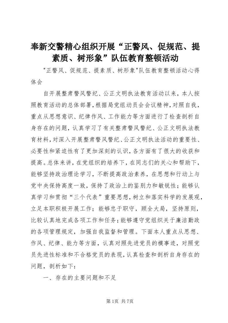 奉新交警精心组织开展“正警风、促规范、提素质、树形象”队伍教育整顿活动