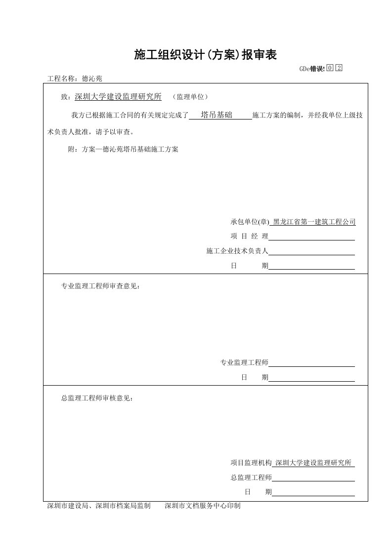 建筑文档-（方案）报审表