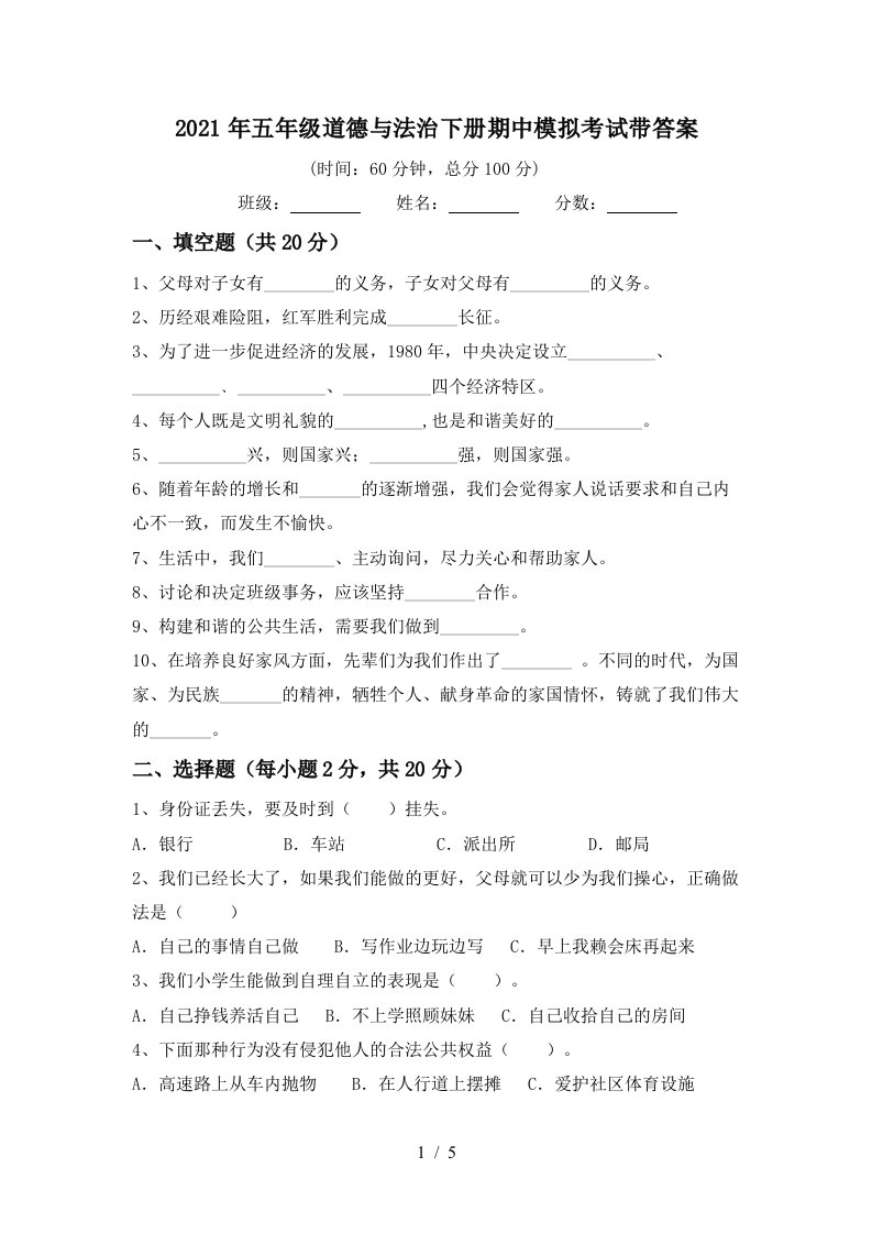 2021年五年级道德与法治下册期中模拟考试带答案